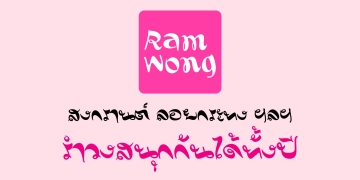DB Ramwong