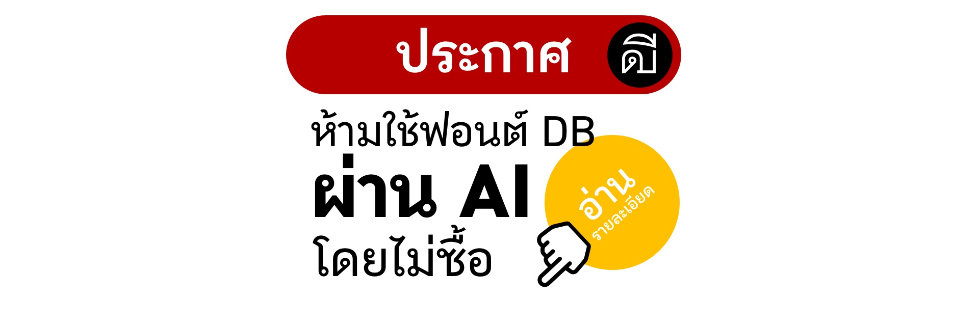 ห้ามใช้ฟอนต์ DB ผ่าน AI โดยไม่ซื้อ