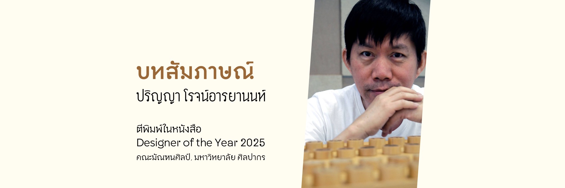 บทสัมภาษณ์