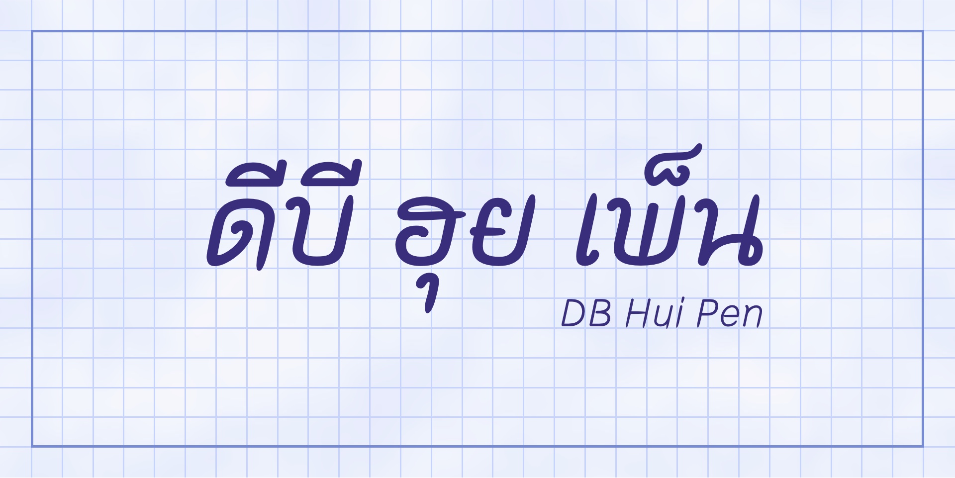 DB Hui Pen
