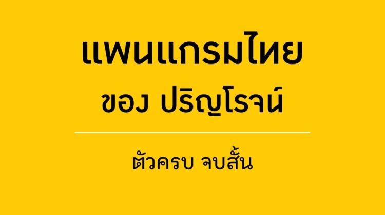 PrinRoj's Thai Pangram