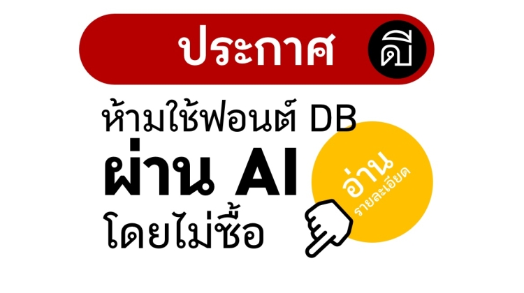 ห้ามใช้ฟอนต์ DB ผ่าน AI โดยไม่ซื้อ