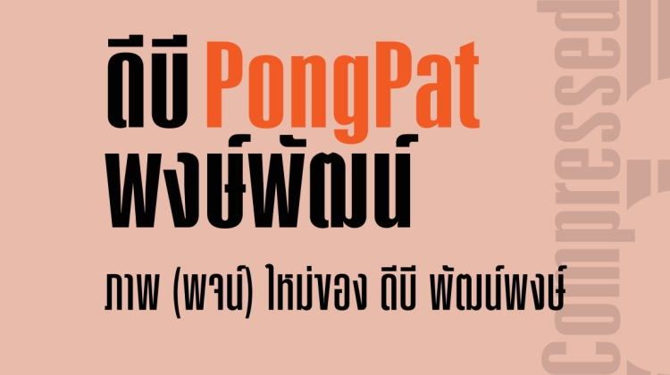 DB PongPat