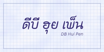 DB Hui Pen