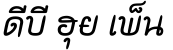 DB Hui Pen